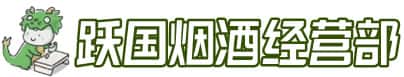 潢川县洋酒回收:茅台酒,名酒,虫草,烟酒,老酒,潢川县跃国烟酒经营部