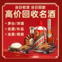 潢川县洋酒回收:茅台酒,名酒,虫草,烟酒,老酒,潢川县跃国烟酒经营部